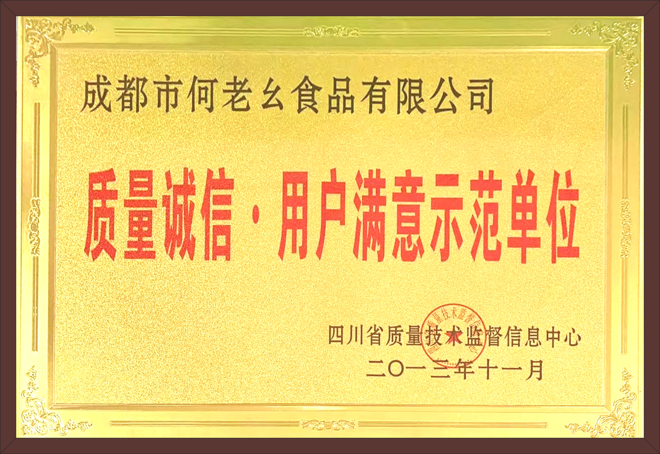 質(zhì)量誠信用戶滿意示范單位