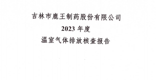 2023年度溫室氣體排放核查報(bào)告-吉林市鹿王制藥股份有限公司